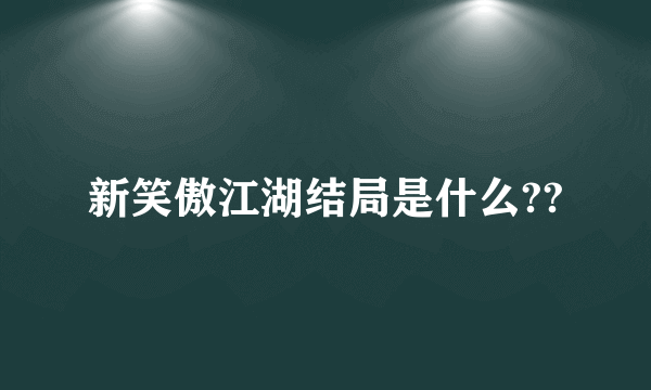 新笑傲江湖结局是什么??