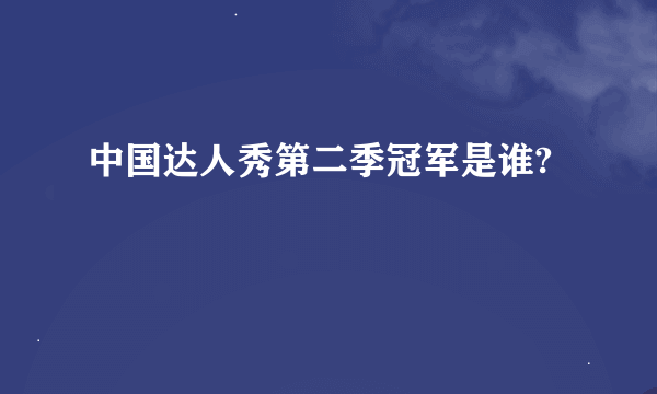 中国达人秀第二季冠军是谁?