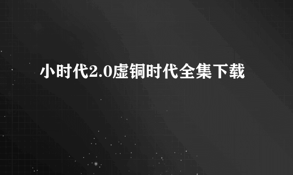 小时代2.0虚铜时代全集下载