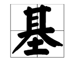 “基”字的部首是什么？