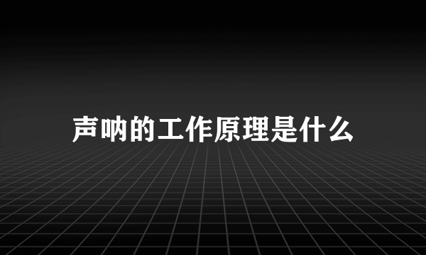 声呐的工作原理是什么