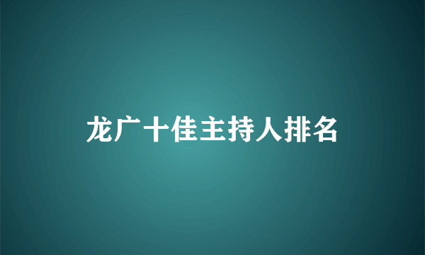 龙广十佳主持人排名