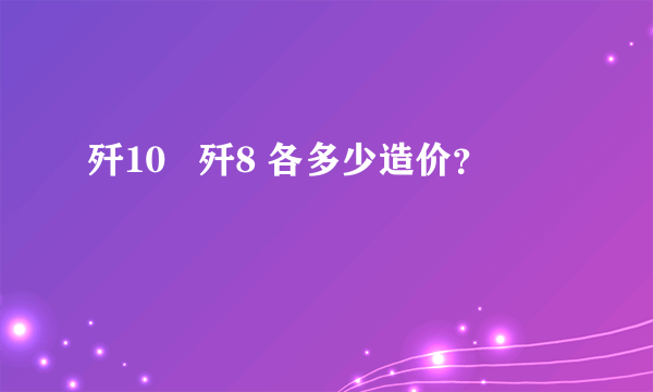 歼10   歼8 各多少造价？