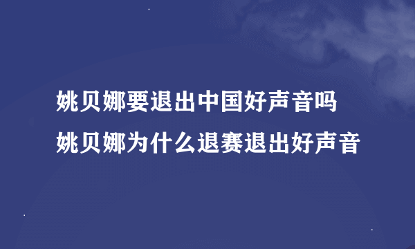 姚贝娜要退出中国好声音吗 姚贝娜为什么退赛退出好声音