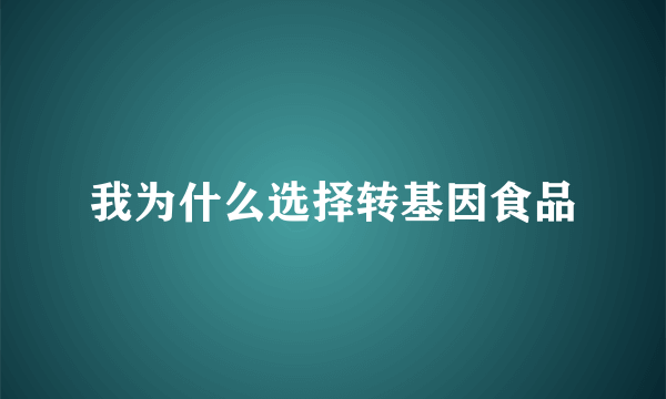 我为什么选择转基因食品