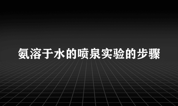 氨溶于水的喷泉实验的步骤