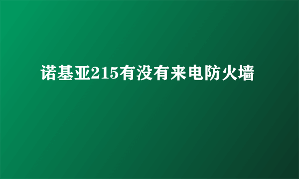 诺基亚215有没有来电防火墙