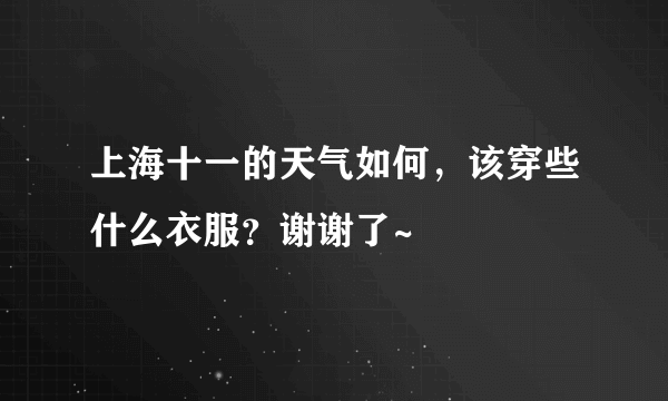 上海十一的天气如何，该穿些什么衣服？谢谢了~