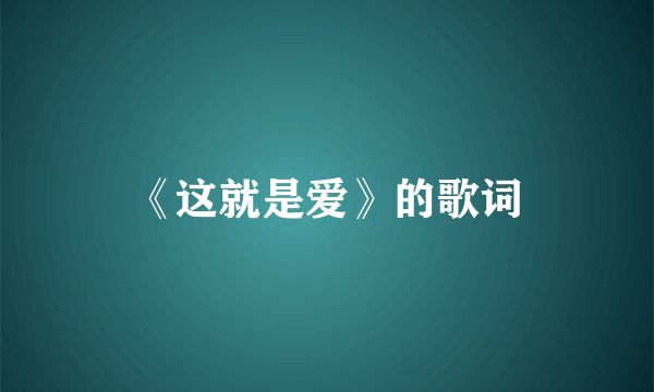 《这就是爱》的歌词