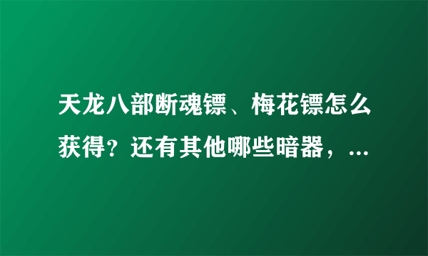 天龙八部断魂镖、梅花镖怎么获得？还有其他哪些暗器，哪个最好？