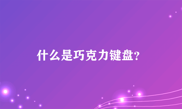 什么是巧克力键盘？