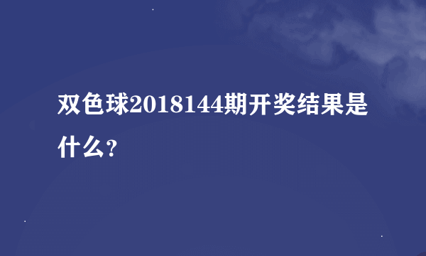 双色球2018144期开奖结果是什么？