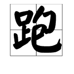 “跑”字能组成哪些词？