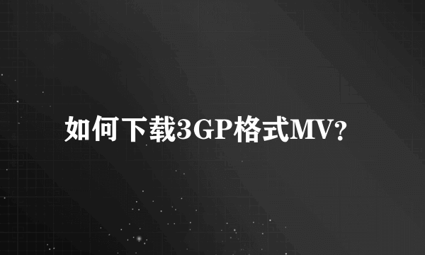 如何下载3GP格式MV？