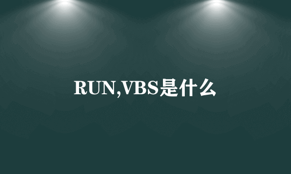 RUN,VBS是什么