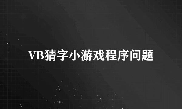 VB猜字小游戏程序问题