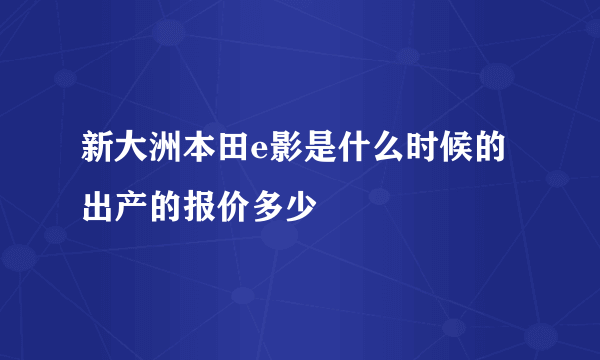 新大洲本田e影是什么时候的出产的报价多少