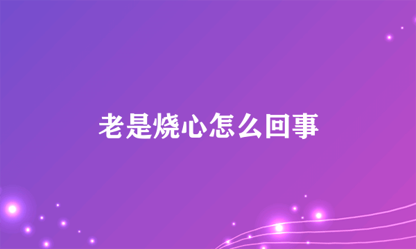 老是烧心怎么回事