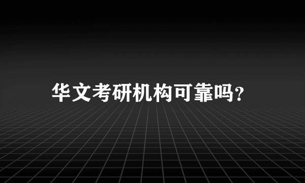 华文考研机构可靠吗？