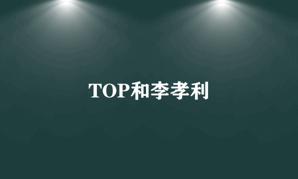 TOP和李孝利