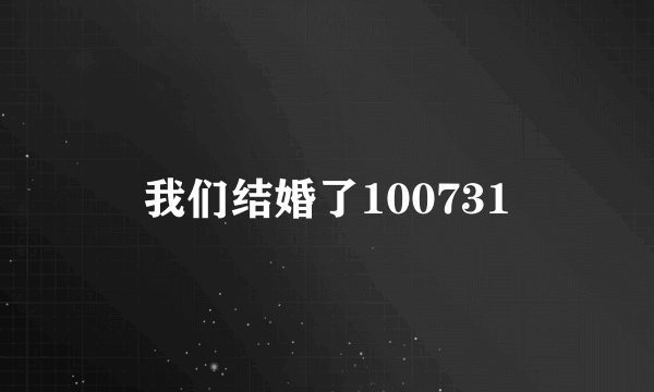 我们结婚了100731