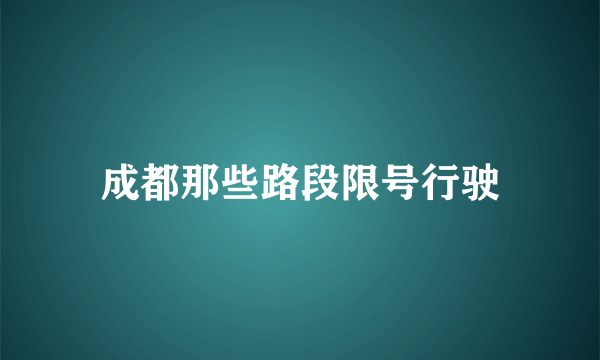 成都那些路段限号行驶