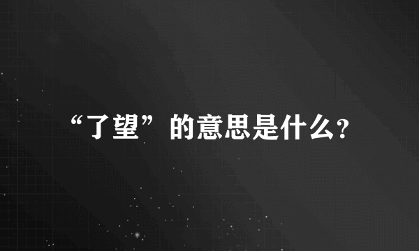 “了望”的意思是什么？