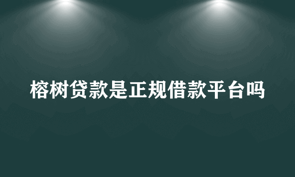 榕树贷款是正规借款平台吗