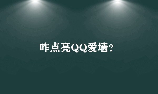 咋点亮QQ爱墙？