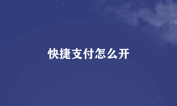 快捷支付怎么开