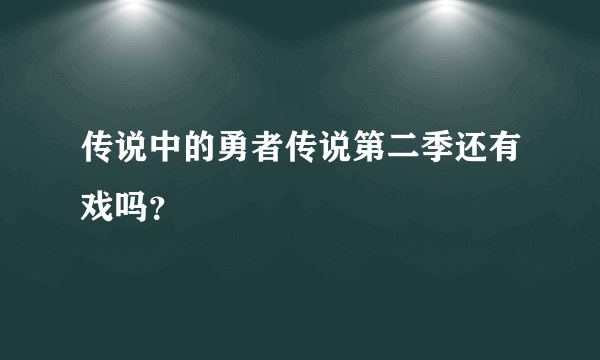 传说中的勇者传说第二季还有戏吗？