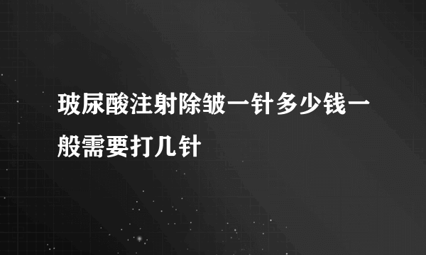 玻尿酸注射除皱一针多少钱一般需要打几针