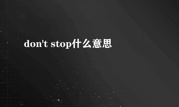 don't stop什么意思