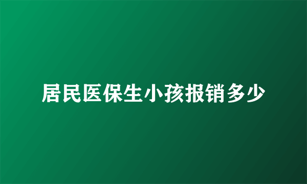 居民医保生小孩报销多少