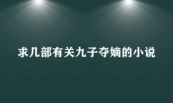 求几部有关九子夺嫡的小说