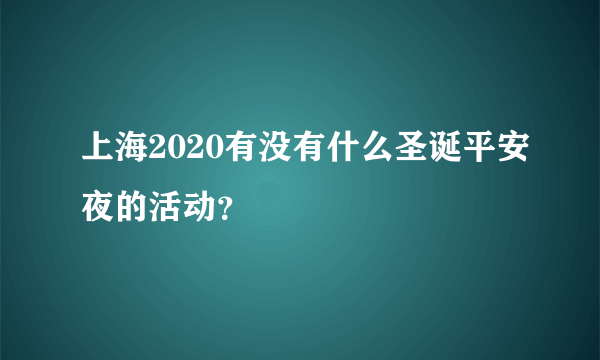 上海2020有没有什么圣诞平安夜的活动？