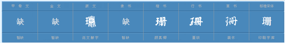 珊字组100组词