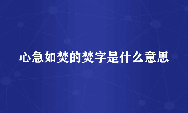 心急如焚的焚字是什么意思