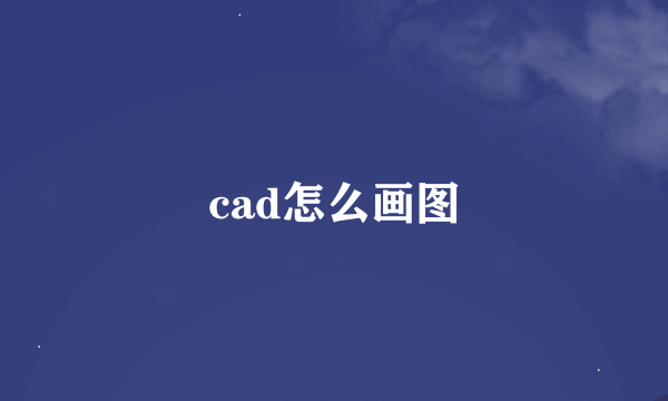 cad怎么画图