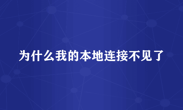 为什么我的本地连接不见了