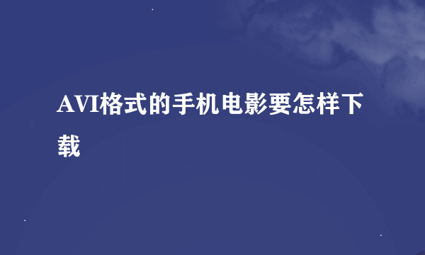 AVI格式的手机电影要怎样下载