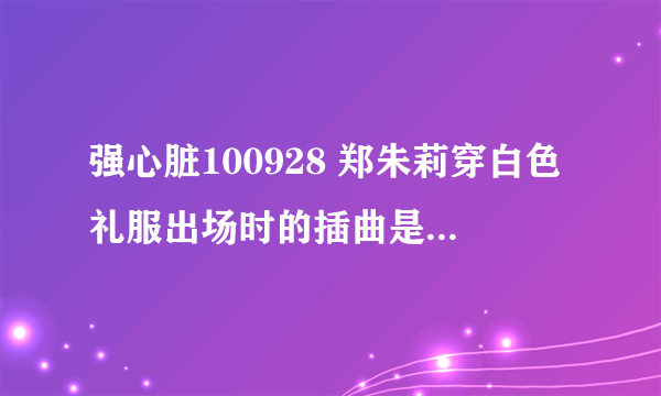 强心脏100928 郑朱莉穿白色礼服出场时的插曲是什么？歌词lalalalalallalala 很多综艺节目也用过这个歌曲