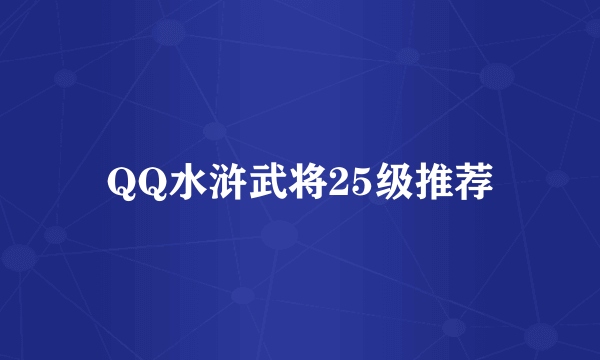 QQ水浒武将25级推荐