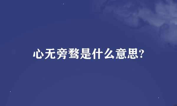 心无旁骛是什么意思?