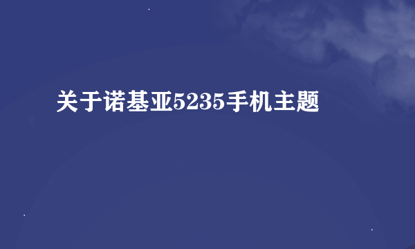 关于诺基亚5235手机主题