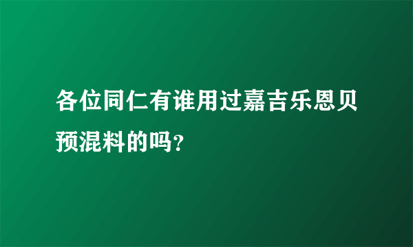 各位同仁有谁用过嘉吉乐恩贝预混料的吗？