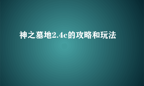 神之墓地2.4c的攻略和玩法