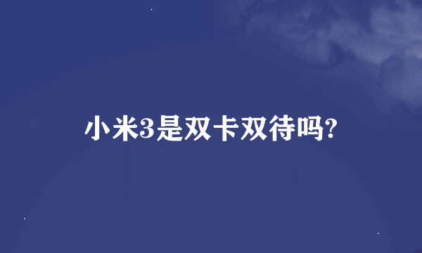 小米3是双卡双待吗?