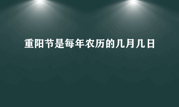 重阳节是每年农历的几月几日