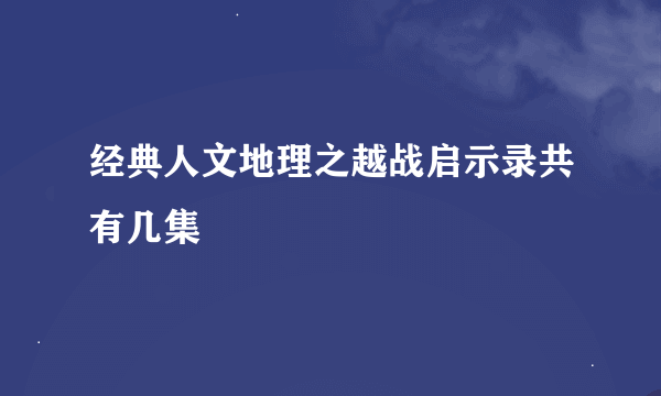 经典人文地理之越战启示录共有几集